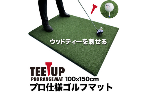 ゴルフ練習マット ウッドティーを刺せるプロ仕様 TEEUP PRO RANGE MAT 150×100cm 業務用高重量12kg 35mm 超厚ボリューム芝 [パターマット工房PROゴルフショップ][ATAG095]