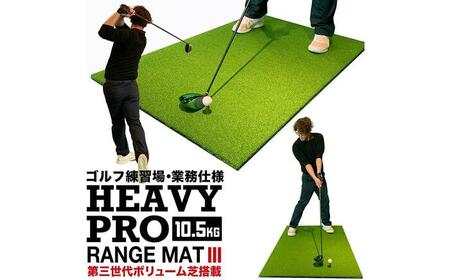 ゴルフ練習マット 高重量10.5kg・第三世代ボリューム芝 HEAVY PRO RANGE MAT III 150cm×100cm ゴムティー2個 LL&L 付き [パターマット工房PROゴルフショップ][ATAG096]