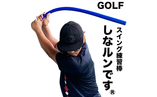 ゴルフスイング練習器具 青いしなルンです しなるスイング練習棒90cm・500g ストレートタイプ / 矯正 しなるんです しなり系 [パターマット工房PROゴルフショップ][ATAG097]