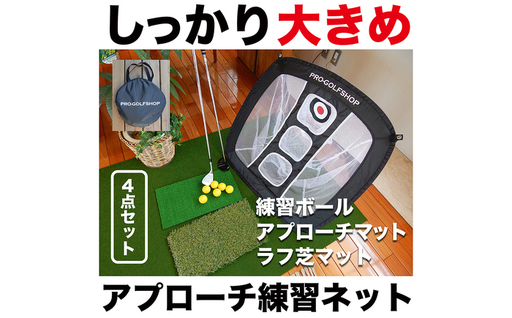 ゴルフ アプローチ 練習 4点セット PGSチッピングネット&HIYOKOボール&アプローチショットマット(PMMマット) &ラフ芝アプローチマット[パターマット工房PROゴルフショップ][ATAG099]