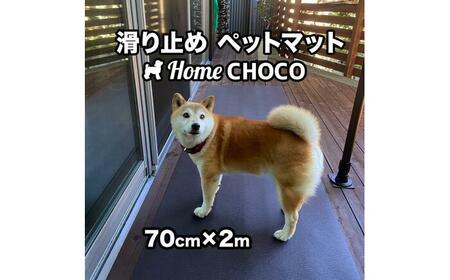 愛犬のための室内用 滑り止めマット HOME CHOCO III[幅70cm×長さ2m]ホームチョコVer.III / ドッグマット ペットマット [パターマット工房PROゴルフショップ][ATAG100]