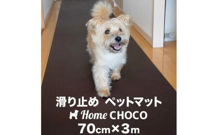 愛犬のための室内用 滑り止めマット HOME CHOCO III[幅70cm×長さ3m]ホームチョコVer.III / ドッグマット ペットマット [パターマット工房PROゴルフショップ][ATAG101]