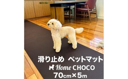 愛犬のための室内用 滑り止めマット HOME CHOCO III[幅70cm×長さ5m]ホームチョコVer.III / ドッグマット ペットマット [パターマット工房PROゴルフショップ][ATAG103]