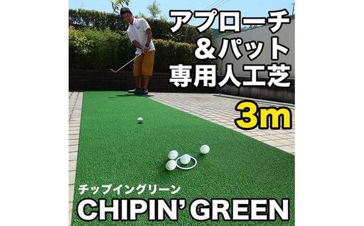ゴルフ 屋外練習・ アプローチ&パット専用人工芝 チップイングリーン CHIPIN'GREEN 90cm×3m [パターマット工房PROゴルフショップ][ATAG104]