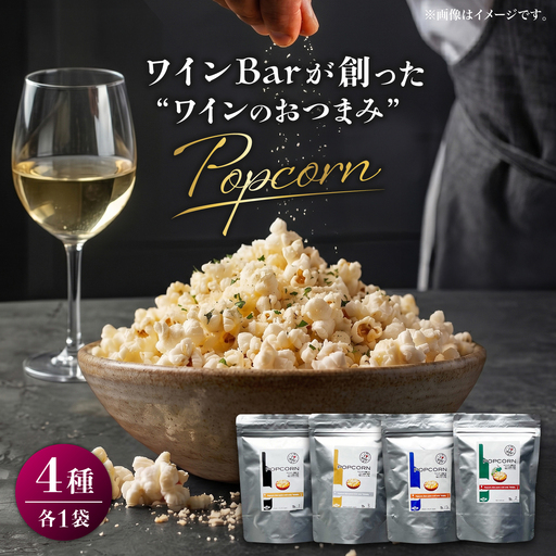 ワインBarが創った ワインのおつまみ 「ポップコーン」 約20g×4袋 / ポップコーン おやつ おつまみ 晩酌 美味しい お菓子 ワイン wine 赤ワイン 白ワイン シャンパン スパークリングワイン ワインバー イタリアン 【株式会社KACHIFUKU】[ATEL011]