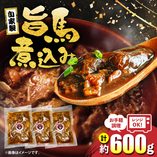 焼肉勝男の自家製旨馬煮込み (約200g×3パック) / 煮込み 馬 馬肉 高知県産 新鮮 自家製 冷凍 真空 [焼肉勝男][ATIL001]