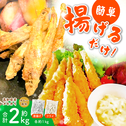 下処理要らず!高知県産メヒカリ 唐揚げとフライ(カレー風味)合計約2kg / メヒカリ 魚 魚介 唐揚げ フライ 揚げ物 惣菜 高知 [アジアマリン有限会社][ATCM009]