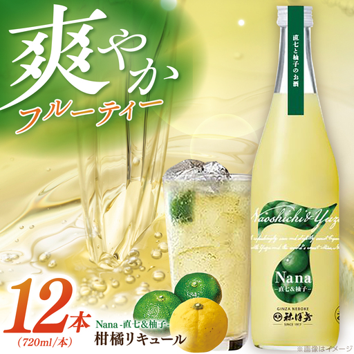 Nana -直七&amp;柚子- 柑橘リキュール(720ml×12本)/ 高知 土佐 酔鯨酒造 酒 直七 すだち 柚子 ゆず ユズ リキュール 日本酒 [株式会社土佐料理司][ATAD093]