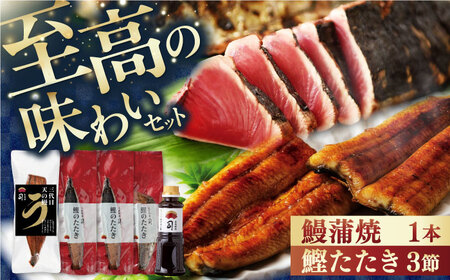 土佐料理司 高知本店鰹たたき3節 うなぎ蒲焼1尾セット [株式会社土佐料理司] [ATAD021]