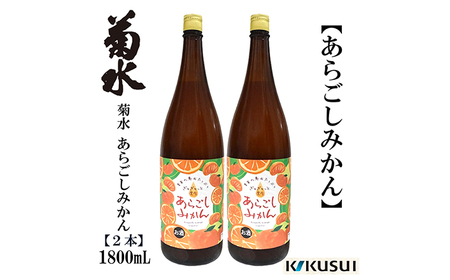 あらごしみかん 菊水酒造 1800ml 2本 / リキュール 果実酒[近藤酒店] [ATAB105]