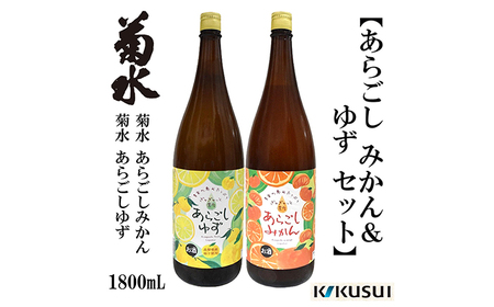 あらごし みかん・柚子 菊水酒造 1800ml 各1本 リキュール [近藤酒店] [ATAB110]