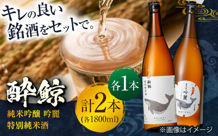 日本酒 酔鯨 純米吟醸 吟麗 & 特別純米酒 1800ml 2本 / 日本酒 飲み比べ 地酒 日本酒 おすすめ 日本酒 [ATAB021]