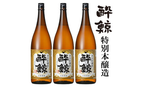 酔鯨 特別本醸造 1800ml 3本 日本酒 地酒 【近藤酒店】 [ATAB005]
