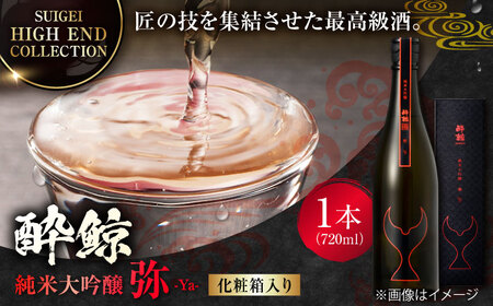 [化粧箱入]酔鯨 純米大吟醸 弥 720ml 日本酒 地酒 [近藤酒店] [ATAB026]