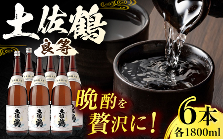 土佐鶴 (良等) 1800ml 6本 日本酒 地酒 [近藤酒店] [ATAB154]