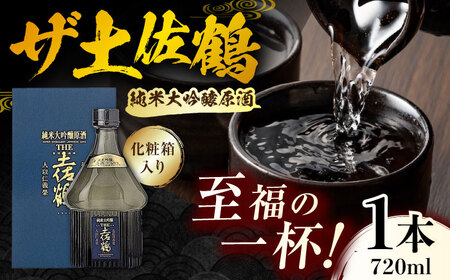 [化粧箱入]純米大吟醸原酒 ザ土佐鶴 720ml 1本 日本酒 地酒 [近藤酒店] [ATAB155]