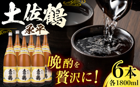 土佐鶴 (承平) 1800ml 6本 日本酒 地酒 [近藤酒店] [ATAB157]