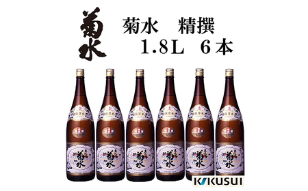 菊水 (精撰) 1800ml 6本 日本酒 地酒 [近藤酒店] [ATAB146]