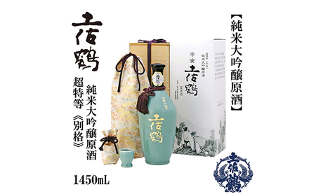 別格純米大吟醸原酒 平安 1.450mL詰