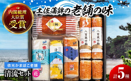 清流セット「花」依光かまぼこ老舗 ちくわ、蒲鉾、練り物等の詰め合わせ (5種類) [グレイジア株式会社] [ATAC183]
