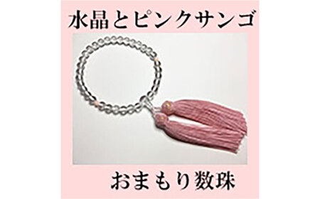 水晶とピンク珊瑚の数珠のふるさと納税 返礼品 検索結果