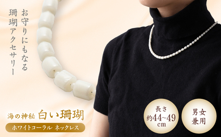 ホワイトコーラルネックレス [有限会社米沢サンゴ店] [ATCX026]