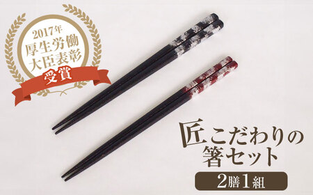 「匠こだわりの箸セット」漆100%で安心 安全の箸「黒に銀」 [美禄堂] [ATBF021]