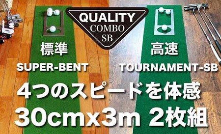 ゴルフ クオリティ コンボ (高品質パターマット2枚組) 30cm×3m [パターマット工房PROゴルフショップ] [ATAG021]