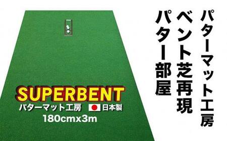 ゴルフ練習用・SUPER-BENTパターマット180cm×3mと練習用具