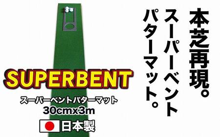 ゴルフ練習用SUPER-BENTパターマット30cm×3mシンプルセット
