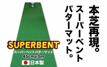 ゴルフ練習用SUPER-BENTパターマット45cm×3mシンプルセット