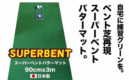 ゴルフ練習用SUPER-BENTパターマット90cm×3mシンプルセット