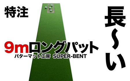 ロングパット! 特注 45cm×9m SUPER-BENT スーパーベントパターマットと練習用具3種 (パターマット工房 PROゴルフショップ製) [パターマット工房PROゴルフショップ] [ATAG047]