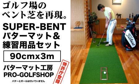 ゴルフ練習用・SUPER-BENTパターマット90cm×3mと練習用具