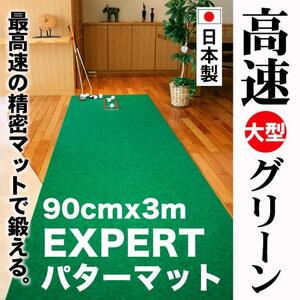 ゴルフ練習用・超高速パターマット90cm×3mと練習用具