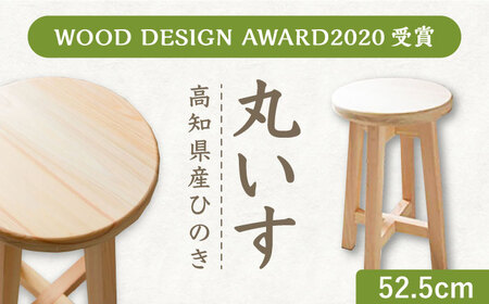 【高知県産ひのき】丸いす 52.5cm  / 椅子 いす インテリア【木作り工房こだかさ】 [ATAT005]