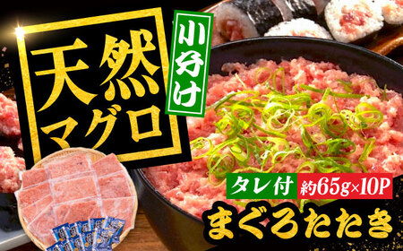 【最速発送】まぐろたたき丼 約65g×10セット ネギトロ マグロ 高知 海鮮丼 天然 【株式会社 七和】 [ATAX002]　スピード 最短 最速 発送
