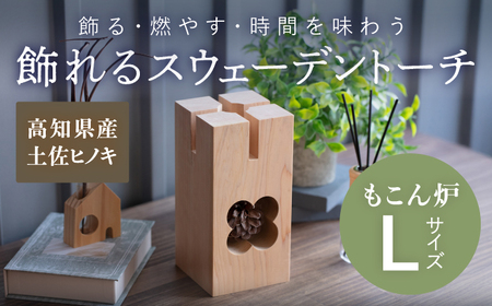 【最速発送】もこん炉 Lサイズ 飾れるスウェーデントーチ 【オフィスもこん】 [ATEP001]　スピード 最短 最速 発送