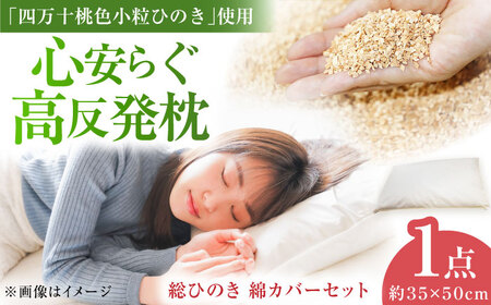 日本の枕/総ひのき 綿カバーセット[ひのき屋] [ATDC001]