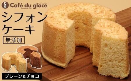 保存料無添加　冷凍　シフォンケーキ【cafe du glace】 [ATCL001]