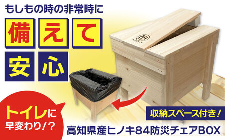 84防災チェアBOX / 防災グッズ 防災トイレ 防災チェア 万能 ヒノキ材使用 玄関の椅子にも【高知トップ教材】 [ATCD005]