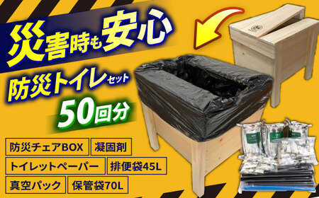 84防災チェアBOXトイレ処理セット50回入り