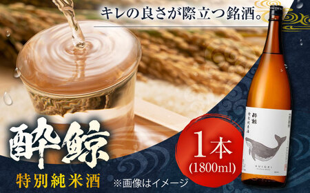 酔鯨 特別純米酒 1800ml 1本 日本酒 地酒 [近藤酒店] [ATAB007]