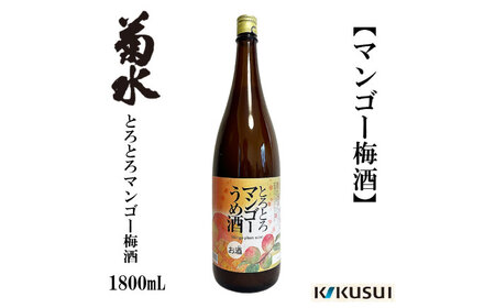 マンゴー梅酒 1800ml 1本 梅酒 地酒 [近藤酒店] [ATAB103]