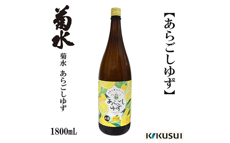 あらごし柚子 菊水酒造 1800ml 1本 [近藤酒店] [ATAB106]