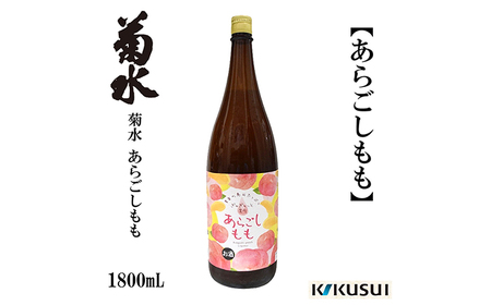 あらごし桃 菊水酒造 1800ml 1本 [近藤酒店] [ATAB108]