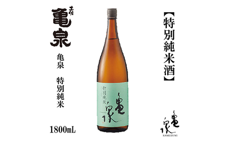 亀泉  特別純米酒  1800ｍL　1本