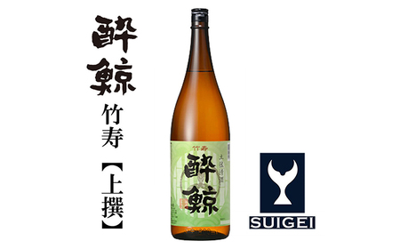 酔鯨 竹寿1800ml 1本 日本酒 地酒 [近藤酒店] [ATAB015]