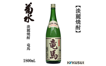 土佐焼酎 (淡麗) 竜馬 25度 1800ml 1本 焼酎 地酒 [近藤酒店] [ATAB123]