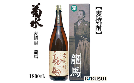 菊水 麦焼酎 龍馬 25度 1800ml 1本 焼酎 地酒 [近藤酒店] [ATAB125]